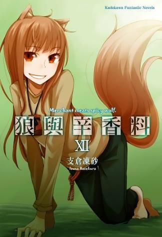 狼與辛香料 12