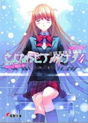 離別的鋼琴奏鳴曲 4