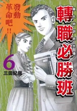 東大特訓班外傳: 轉職必勝班 6