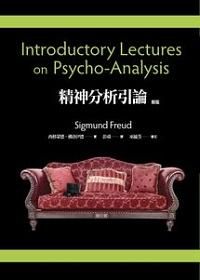 精神分析引論