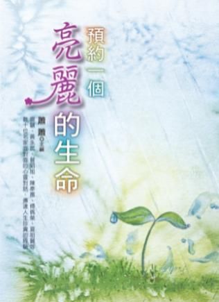 預約一個亮麗的生命