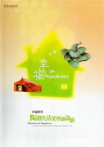 幸福時光: 陶藝生活美學邀請展