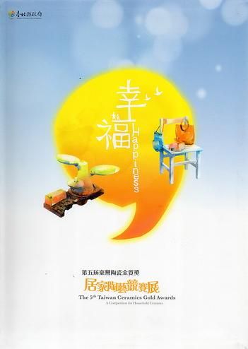 第五屆臺灣陶瓷金質獎: 居家陶藝競賽展