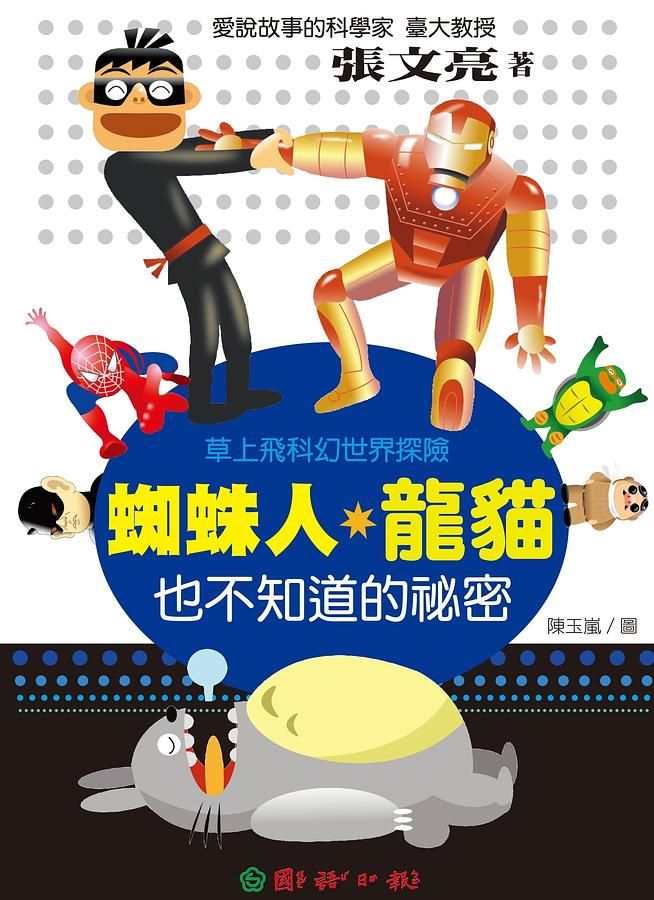 愛說故事的科學家張文亮: 蜘蛛人．龍貓也不知道的祕密