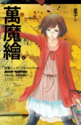 日落後 7: 萬魔繪