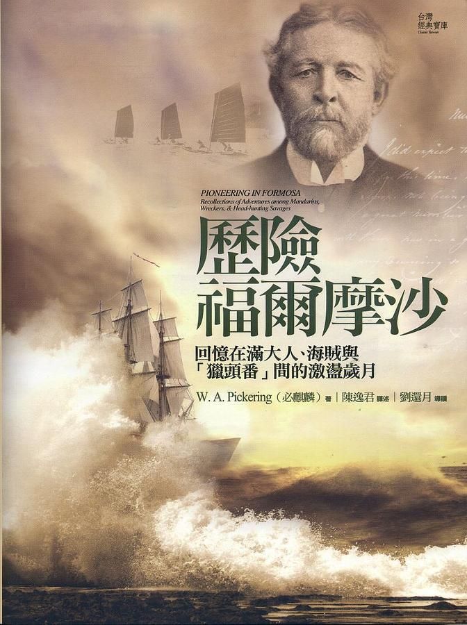 歷險福爾摩沙
