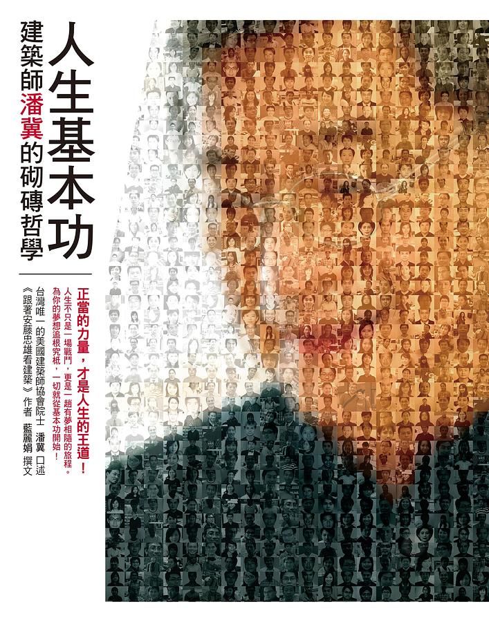 人生基本功: 建築師潘冀的砌磚哲學