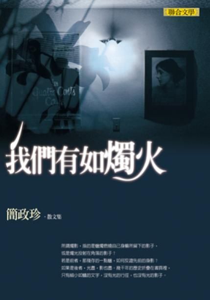 我們有如燭火: 簡政珍散文集
