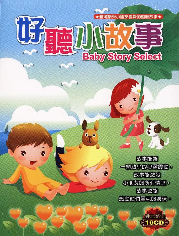 好聽小故事 (10CD)
