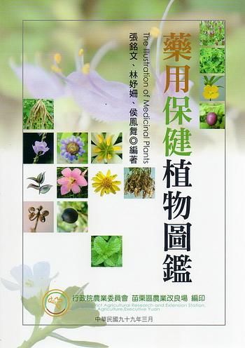藥用保健植物圖鑑