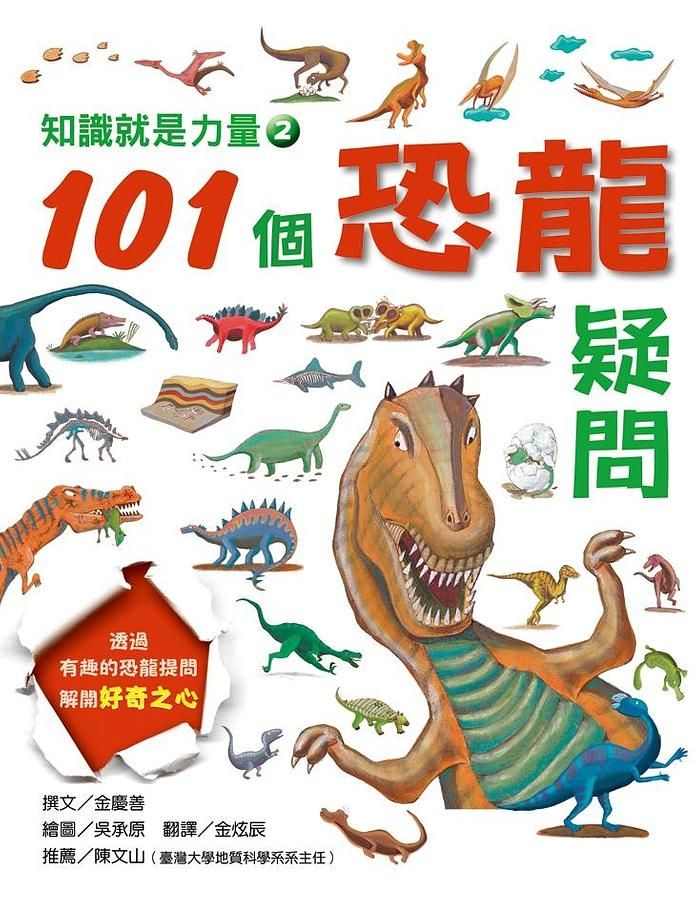 知識就是力量 2: 101個恐龍疑問
