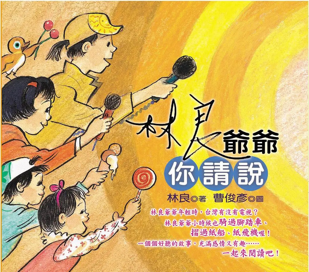 林良爺爺你請說