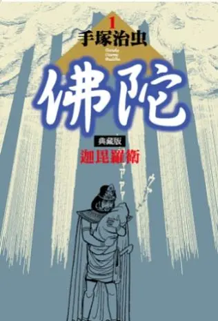 佛陀典藏版 1:迦毘羅衛
