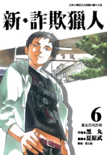 新．詐欺獵人 6