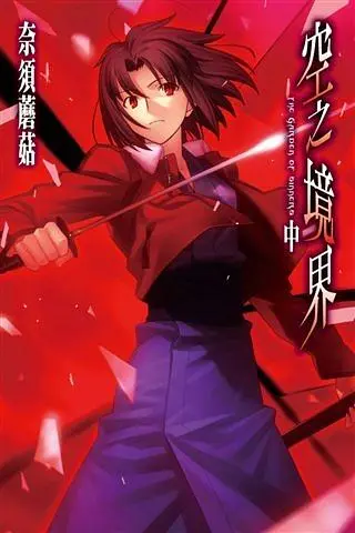 空之境界 中