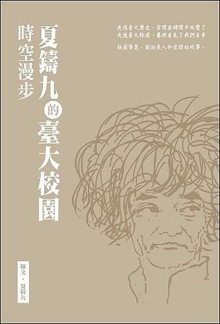 夏鑄九的臺大校園時空漫步