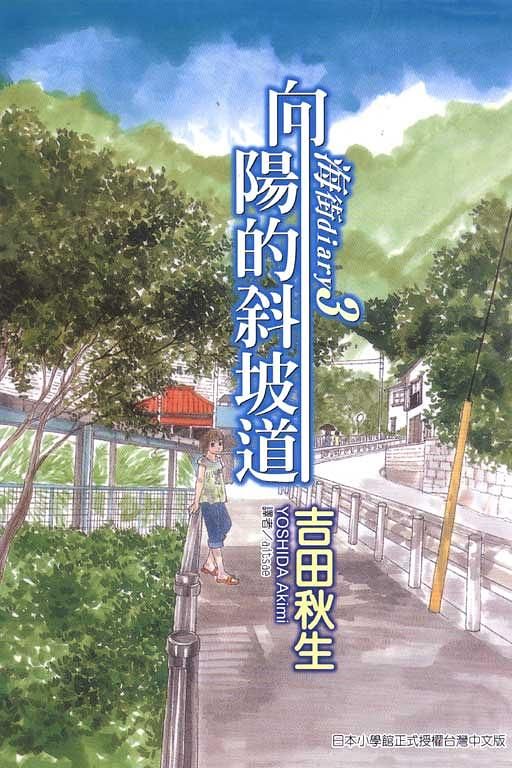 海街diary 3: 向陽的斜坡道