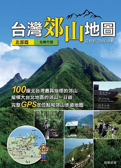 台灣郊山地圖: 北部篇