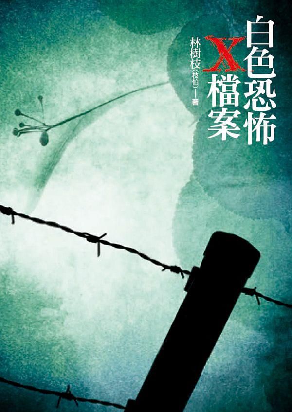 白色恐怖X檔案