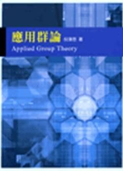 應用群論