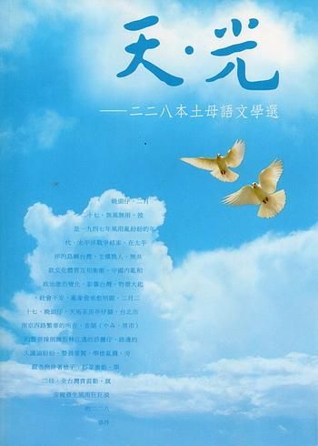 天．光: 二二八本土母語文學選