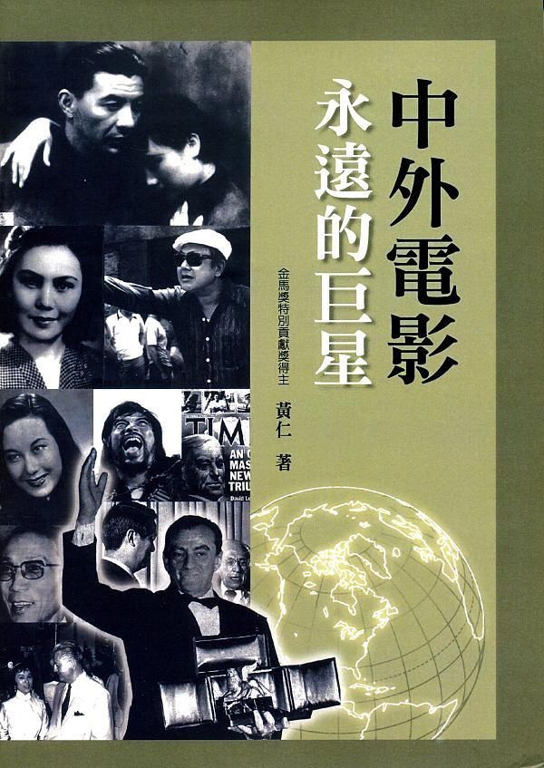 中外電影永遠的巨星