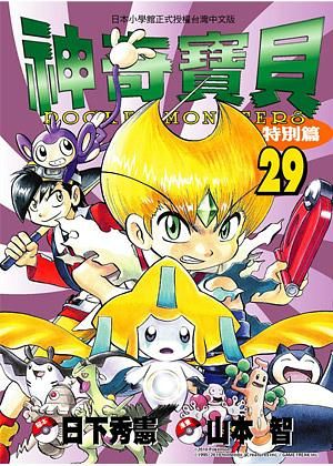 神奇寶貝特別篇 29