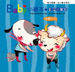 Baby小繪本: EQ小童話 (附1CD/10冊合售)