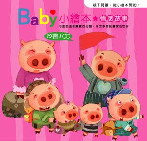 Baby小繪本: 情感故事 (附1CD/10冊合售)