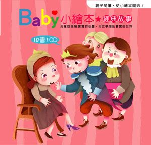 Baby小繪本: 經典故事 (附1CD/10冊合售)