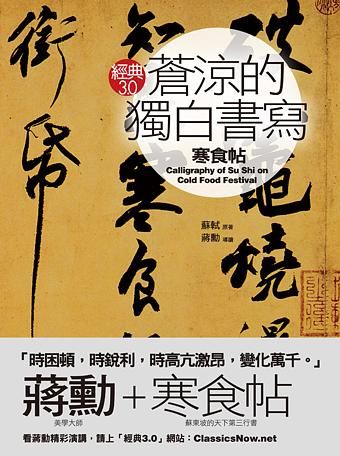 蒼涼的獨白書寫: 寒食帖