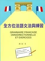全方位法語文法與練習