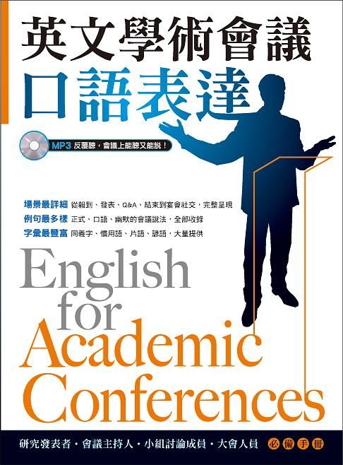 英文學術會議口語表達 (附MP3)
