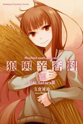 狼與辛香料 13