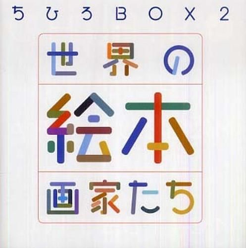 ちひろBOX2世界の絵本画家たち