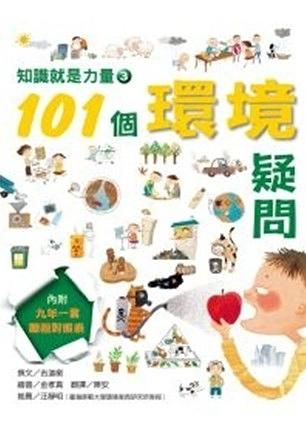 知識就是力量 3: 101個環境疑問