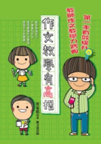 作文教學有高招