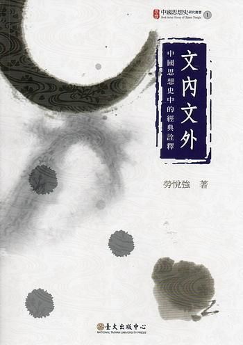 文內文外: 中國思想史中的經典詮釋