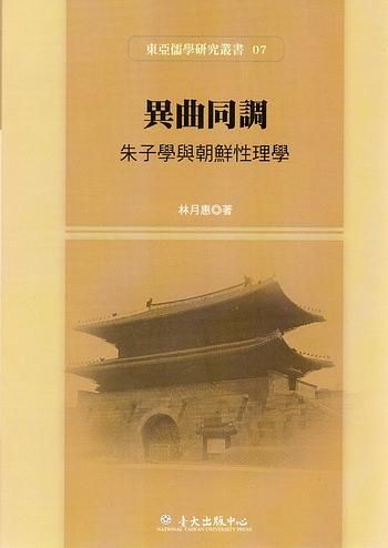 異曲同調: 朱子學與朝鮮性理學