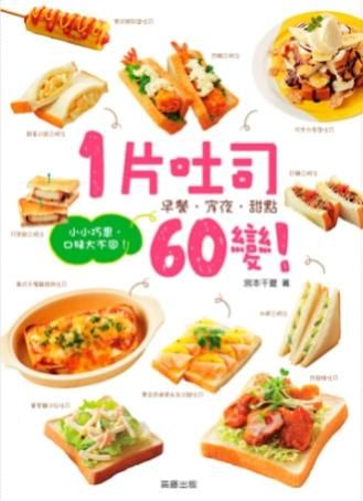 1片吐司60變! 小小巧思，口味大不同