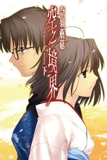 空之境界 下