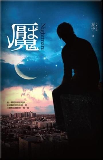 魘