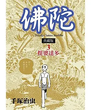 佛陀典藏版 3