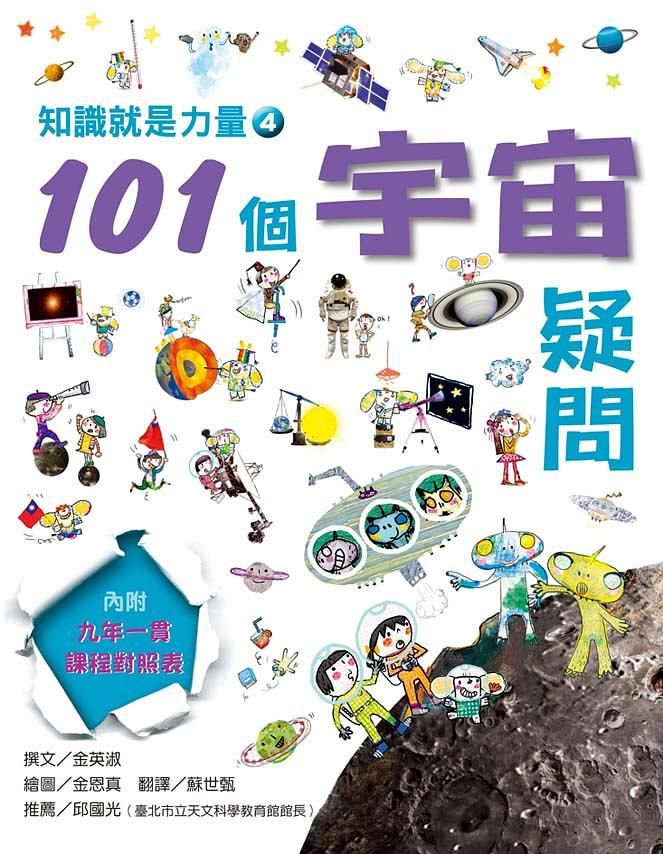 知識就是力量 4: 101個宇宙疑問