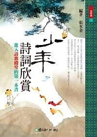 少年詩詞欣賞: 進入詩歌殿堂的第一本書
