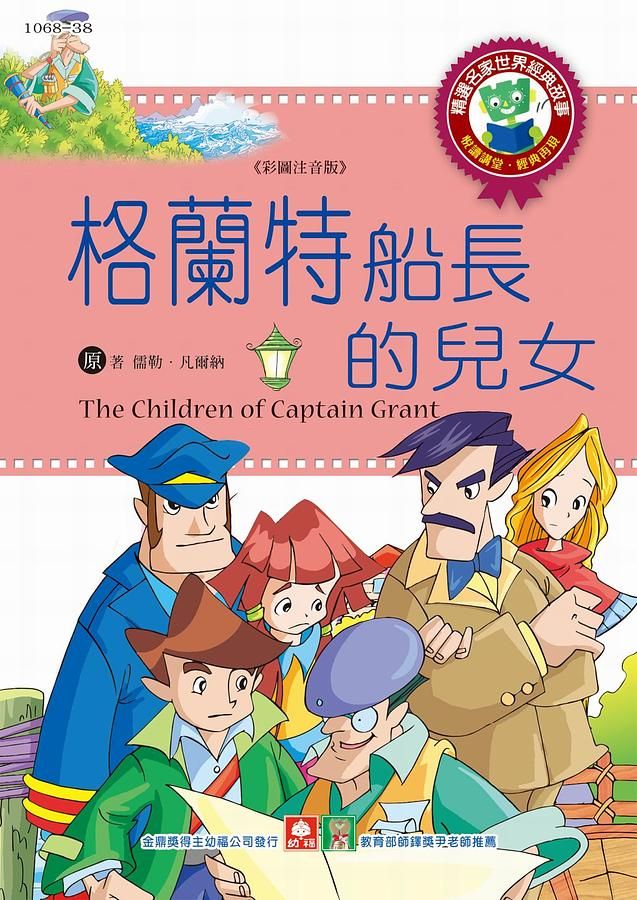 世界經典故事: 格蘭特船長的兒女