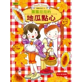 露露和菈菈 10: 露露菈菈的地瓜點心