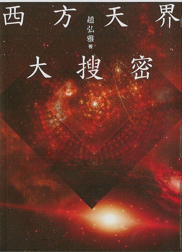 西方天界大搜密