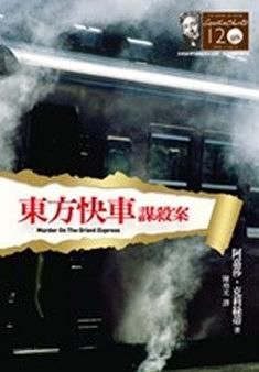 東方快車謀殺案 (克莉絲蒂120誕辰紀念版)