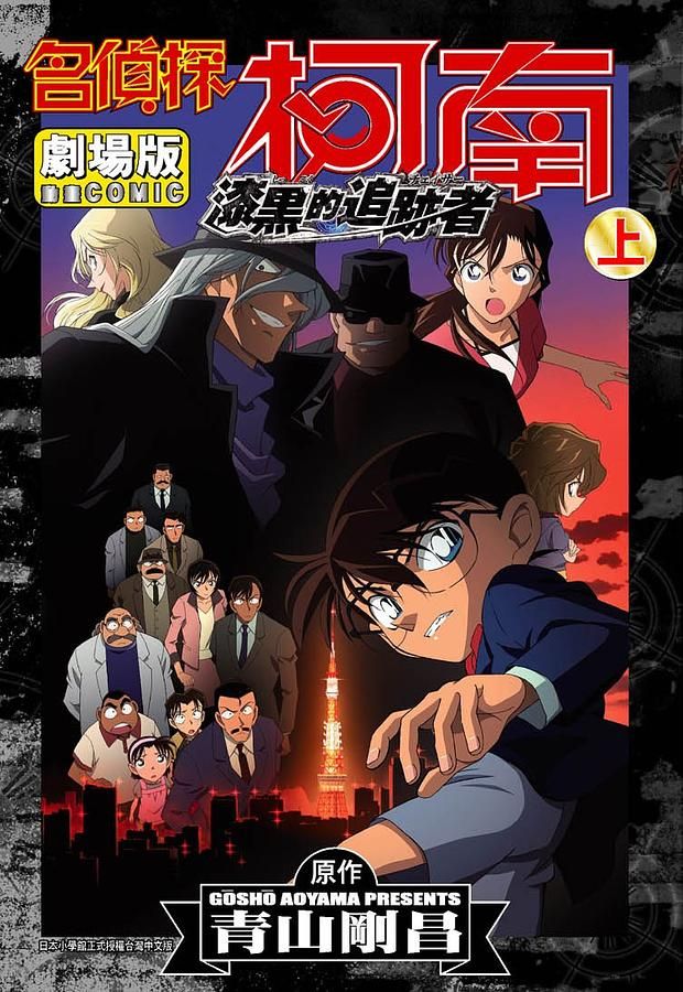 名偵探柯南劇場版: 漆黑的追蹤者 下